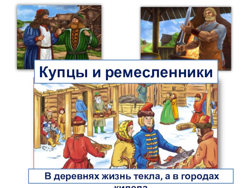 Купец ремесленник. Купцы и ремесленники. Купцы и ремесленники в древней Руси. Городское население купцы и ремесленники. Ремесленники и торговцы на Руси.