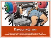 Презентация по физической культуре на тему Пауэрлифтинг.