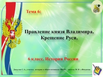 Презентация по истории России. 6 класс. Тема 6: Правление князя Владимира. Крещение Руси