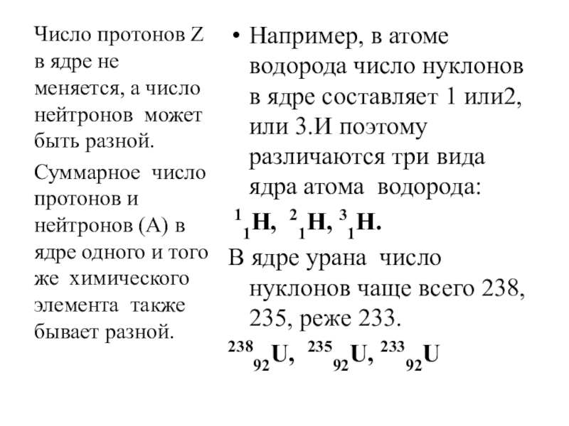 Массовое число водорода 1 1