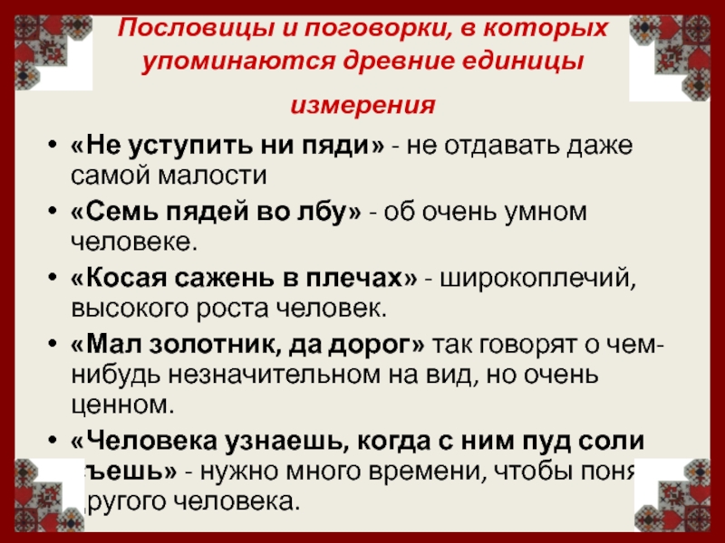 5 предложений со старыми словами. Пословицы со старинными мерами измерения. Пословицы с единицами измерения. Пословицы с величинами измерения. Старинные пословицы.