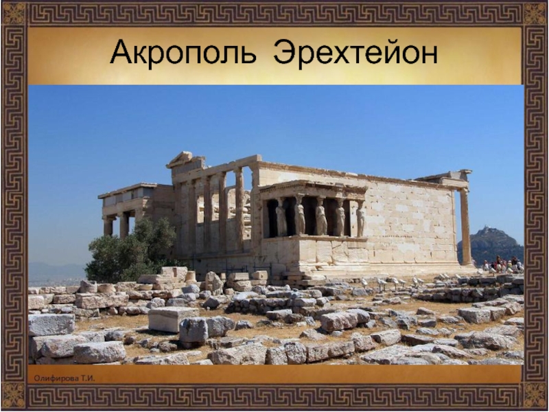 Акрополь Эрехтейон