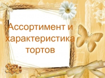 Характеристика и ассортимент тортов