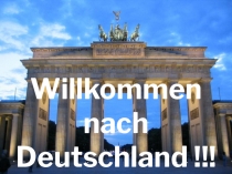 Мастер-класс, презентация Willkommen nach Deutschland!!!