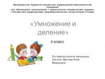 Презентация по математике на тему Умножение и деление (4 класс)