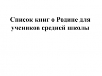 Презентация Список книг о Родине для учеников средней школы