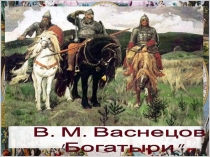 Презентация по ОРКСЭ на тему Богатыри (4 класс)