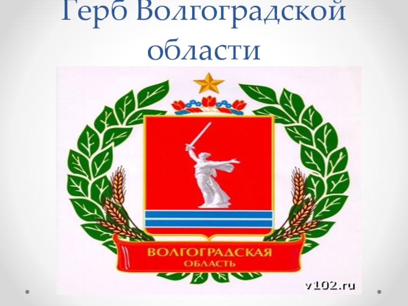 Флаг и герб волгограда фото с описанием