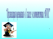 Презентация“Организация оценивания в 1 классе в соответствии с ФГОС