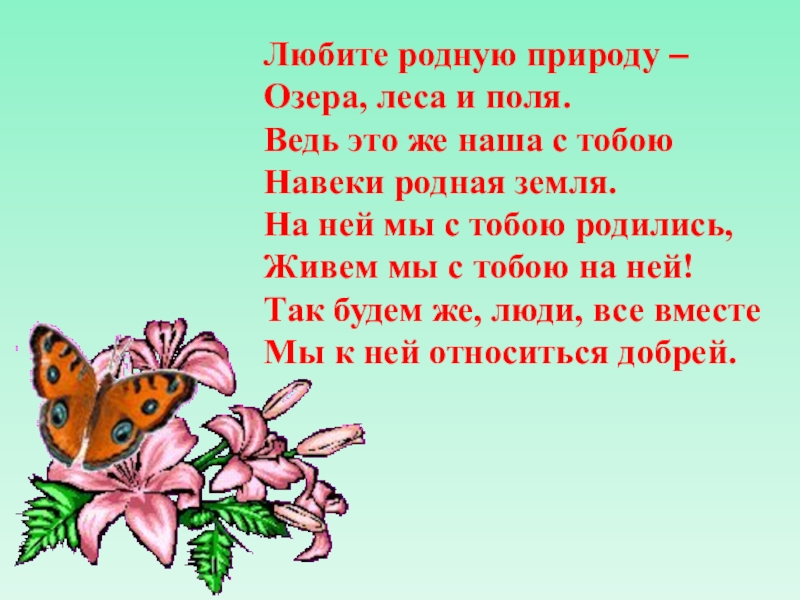 Любите родную природу. Стихотворение любите родную природу. Любите родную природу озера. Любите родную природу озера леса и поля.