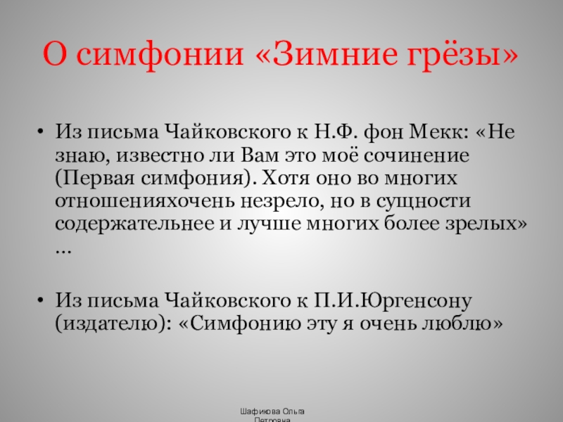 Первая симфония чайковского год. Симфония зимние грезы Чайковский. Чайковский симфония 1. Форма 3 части симфонии зимние грезы.