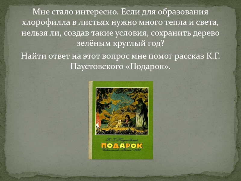 Мне стало интересно. Если для образования хлорофилла в листьях нужно много тепла и света, нельзя ли, создав