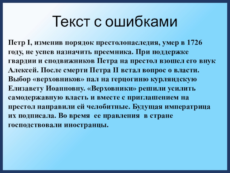 Текст с ошибкамиПетр I, изменив порядок престолонаследия, умер в 1726 году, не успев назначить преемника. При поддержке гвардии