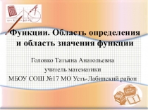 Функция. Область определения и область значения функции
