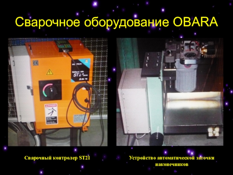 Устройством 21. Сварочные аппараты презентация. Оборудование для контактной сварки презентация. Сварочное оборудование Obara. Контролеры в сварочных аппаратах.