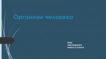 Презентация по окружающему миру Организм человека (3 класс)