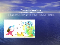 Изучение влияния звуков на выразительность речи, эмоциональный настрой.