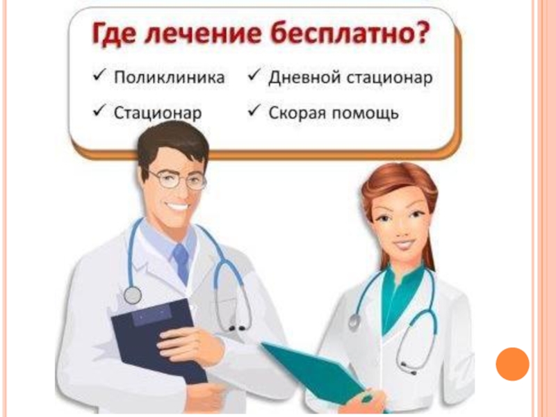 Право на бесплатную медицинскую помощь. Работа где лечишь. Быстрый где лечат.