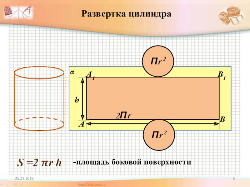 Площадь развертки боковой поверхности. Развертка цилиндра. Развёртка поверхности цилиндра площадь бок. Развертка боковой поверхности цилиндра. Развертка цилиндра площадь поверхности цилиндра.