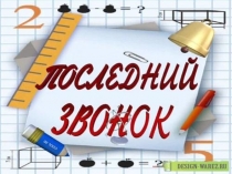 Классный час Последний звонок 2 класс