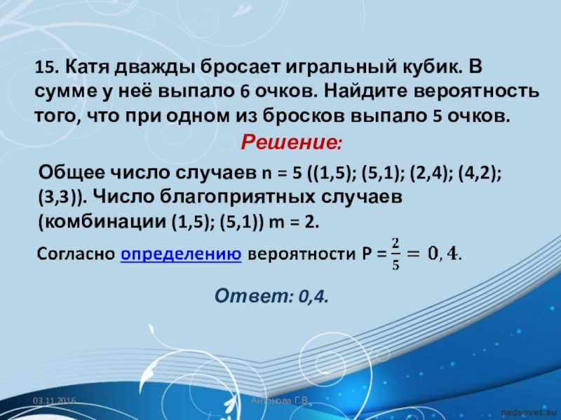 Теория вероятности 11 класс. Дважды бросают игральный кубик в сумме выпало 6 очков. Катя дважды бросает игральный кубик в сумме у нее выпало 6 очков. При бросании дважды игрального кубика. Вероятность того что при втором броске выпало 6 очков.