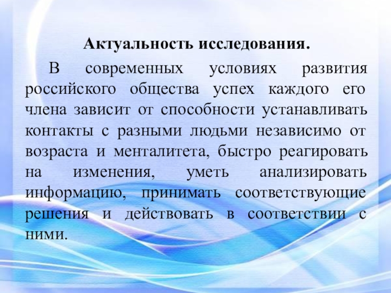 Современным условиям развития. Актуальность исследования. Актуальность тематики. Актуальность моды. Актуальность темы успеха.