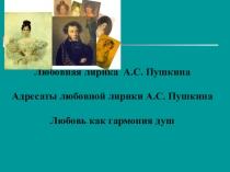 Презентация по литературе на тему Любовная лирика А.С.Пушкина (9 класс)