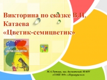 Презентация для классного часа: Викторина по книге В.П.Катаева Цветик - семицветик