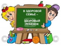 Классный часЗдоровые дети в здоровой семье