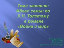 Презентация к учебному занятию по литературе на тему : Идеал семьи по Л.Н. ТОлстому в романе Война и мир