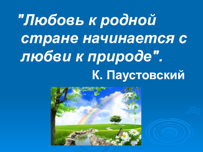 Презентация на тему любовь к природе