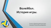 История происхождения игры волейбол