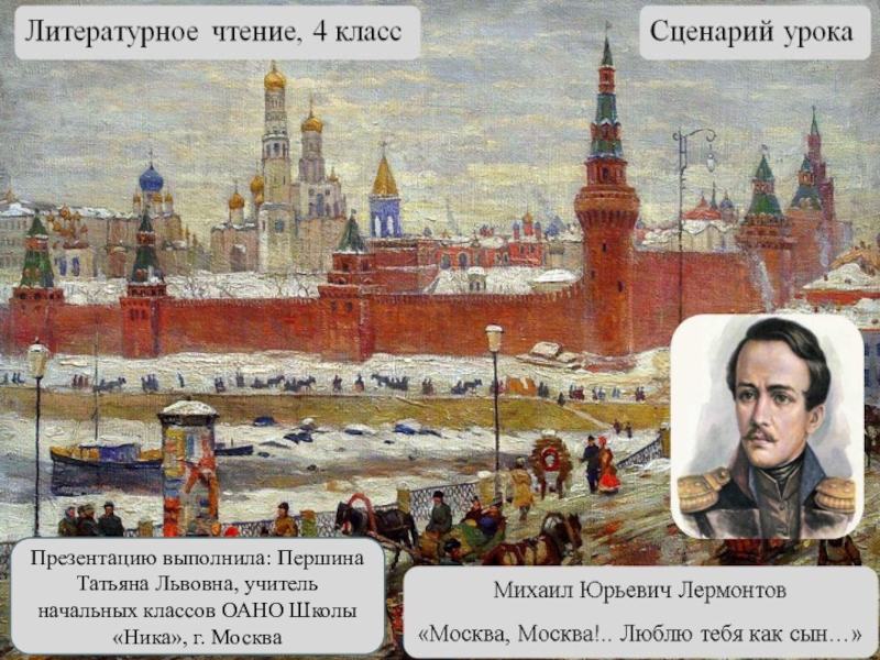 Москва любит лермонтов