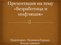 Презентация. Обществознание. Инфляция и безработица
