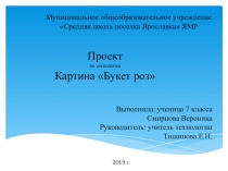 Презентация по технологии на тему Картина Букет роз.