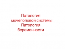 Лекция Патология репродуктивной системы. Патология беременности. по учебной дисциплине ОП.08. Основы патологии для студентов медицинского колледжа, специальность 31.02.01. Лечебное дело, уровень подготовки - углублённый, квалификация - фельдшер.