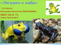 Презентация по естествознанию на тему  Пресмыкающиеся - некоторые сведения о жабах и лягушках