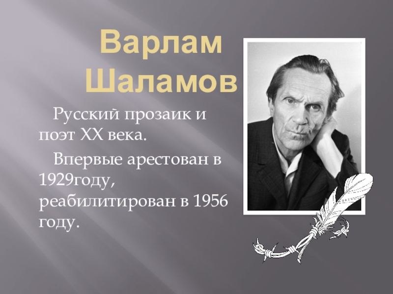 Презентация в шаламов