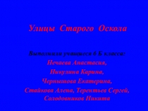 Исследовательская работа по теме Улицы Старого Оскола