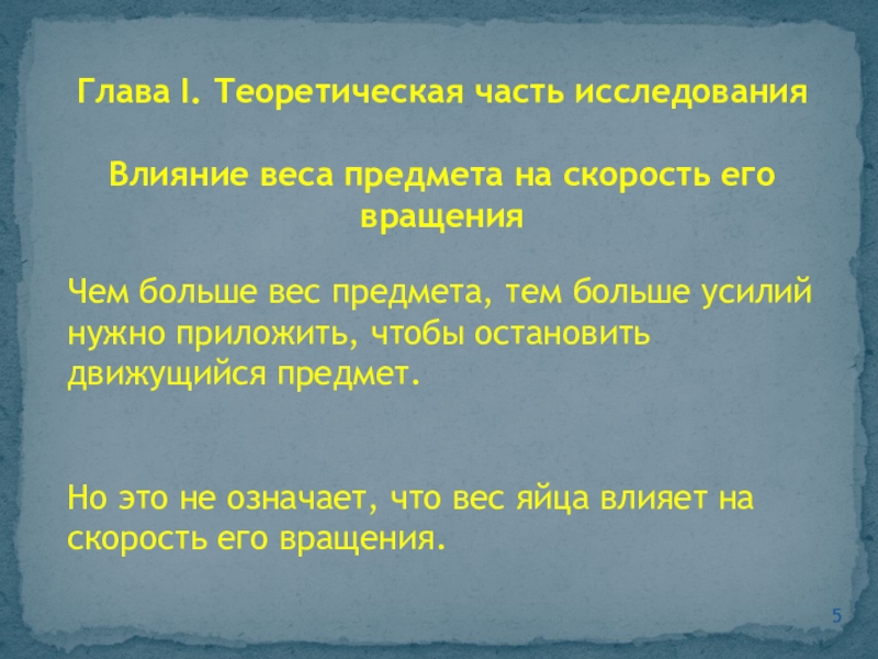 Глава I. Теоретическая часть исследованияВлияние веса предмета на скорость его вращенияЧем больше вес предмета, тем больше усилий