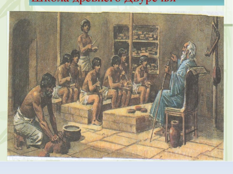 Школьная история 5 класс. Древняя школа Двуречия. Школа в древнем Двуречье. Школа в древней Месопотамии. Школа в Двуречье Двуречья.