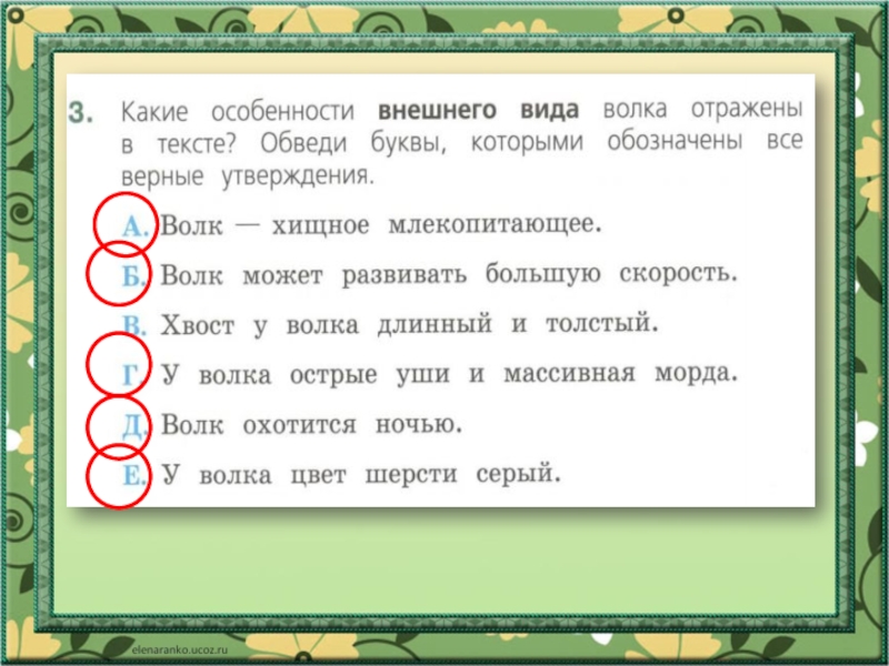 Выбери из приведенного ниже списка утверждения. Какие особенности.