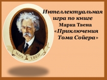 Интеллектуальная игра по произведению М. Твена Том Сойер