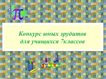 Презентация по математике Конкурс юных эрудитов для учащихся 7 классов (VIII вид)