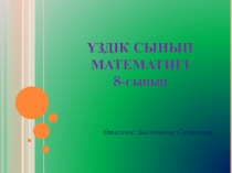 Презентация по математике на тему Үздік сынып математигі (8 класс)