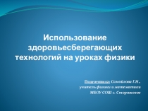 Использование здоровьесберегающих технологий на уроках физики