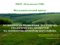 Презентация по географии Экзогенные геологические процессы на территории Прохоровского района (8 класс)
