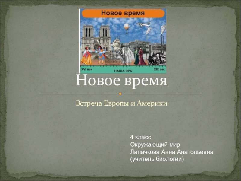 Новое время встреча европы и америки 4 класс конспект и презентация