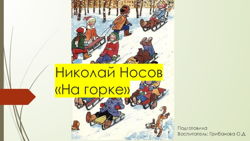 Презентация к произведению Н.Носова, На горке