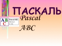 Pascal ABC_Урок 3_Работа с числовыми данными_Целочисленные переменные